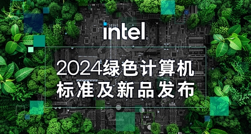 【綠色+AI+健康】智微智能攜手英特爾發布綠色AI一體機