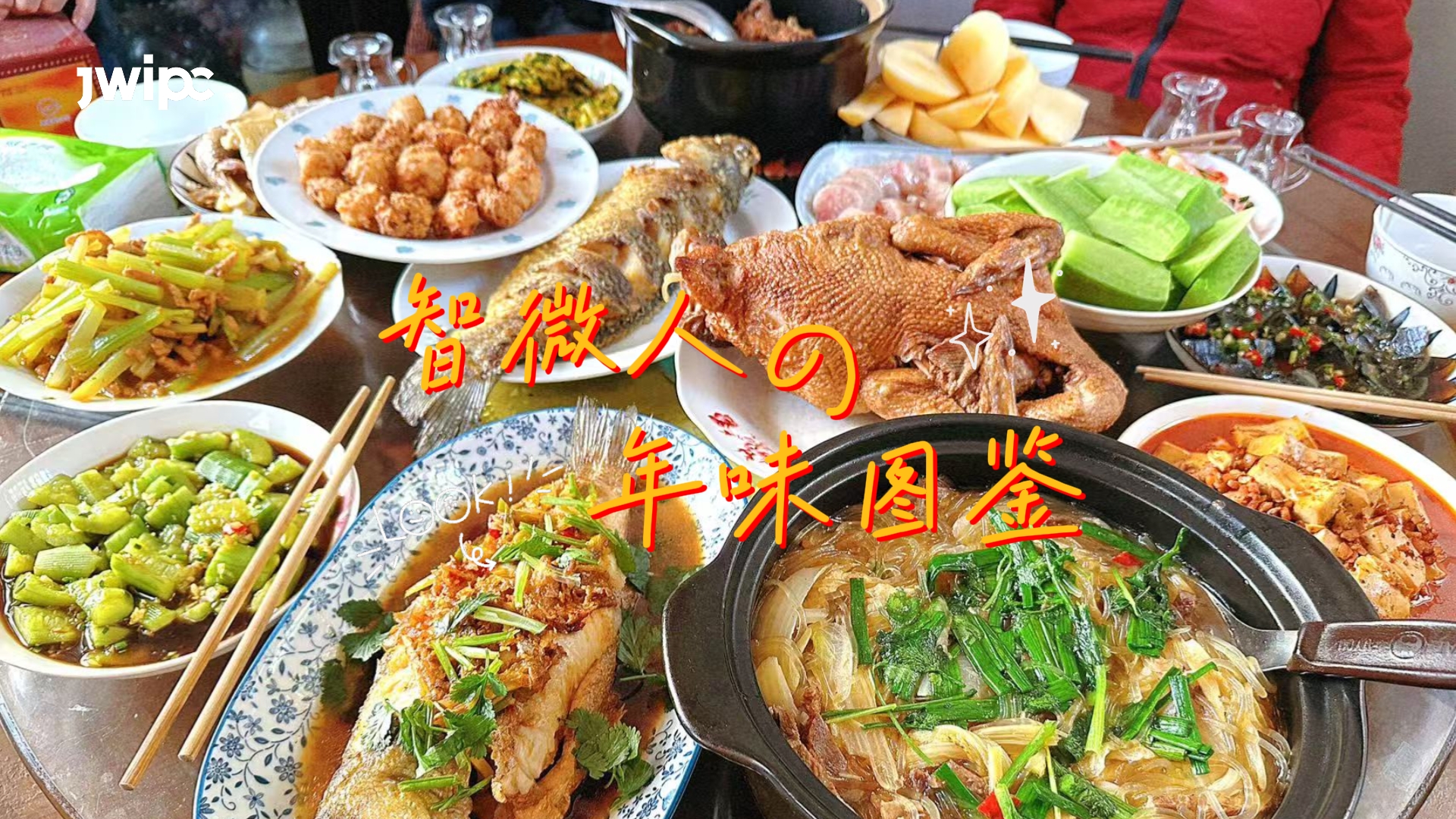 智微人的年味圖鑒