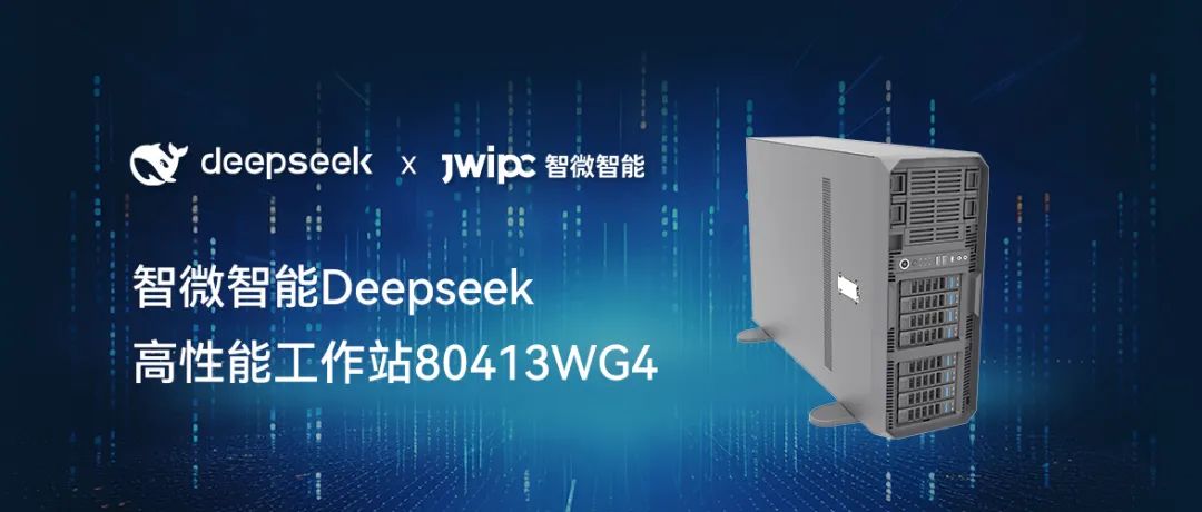【釋放AI潛能，加速智能未來】智微智能工作站DeepSeek模型推理解決方案