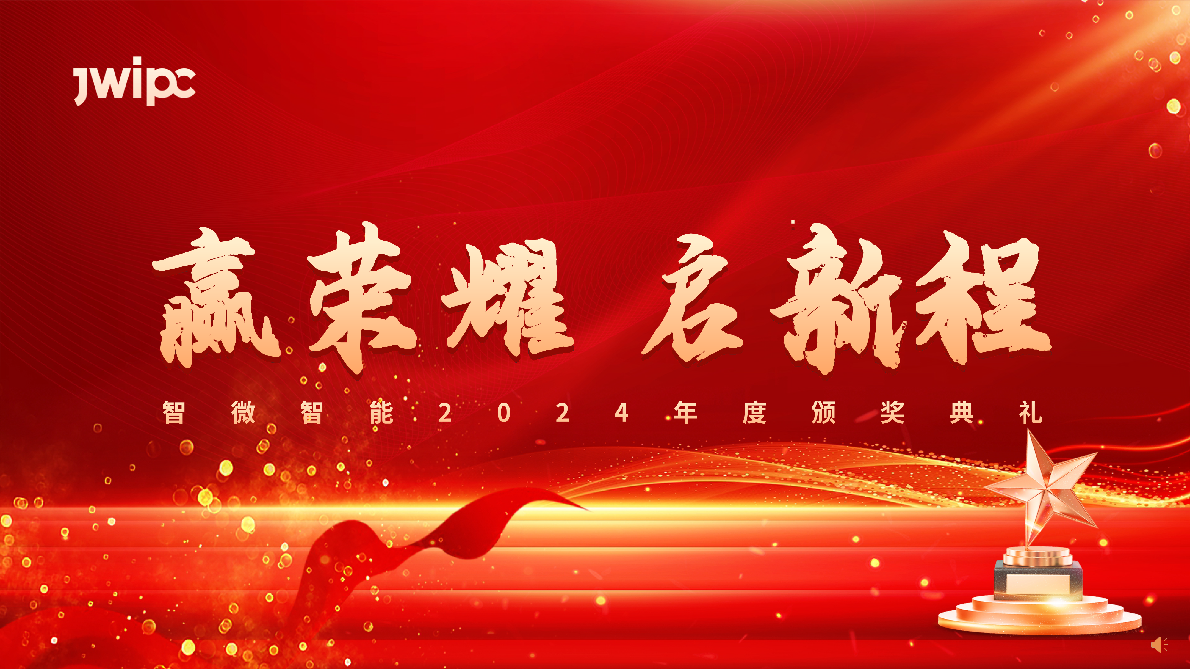 智微智能2024年度頒獎(jiǎng)典禮圓滿舉行