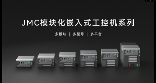 JMC擴展型工控機系列