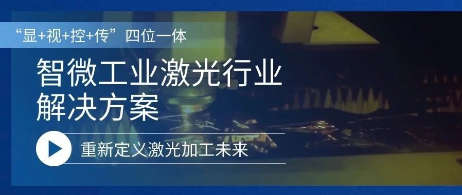 重新定義激光加工的未來激光行業解決方案，重新定義激光加工的未來
