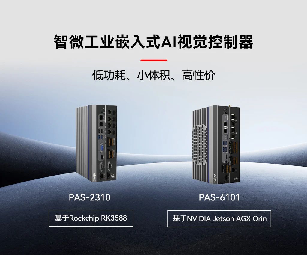 智微工業(yè)嵌入式AI視覺控制器.jpg 智微工業(yè)嵌入式AI視覺控制器.jpg